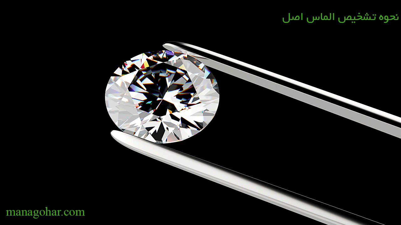 تشخصیص الماس اصل