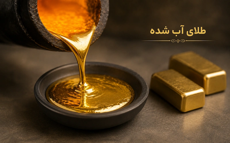 طلای آب شده