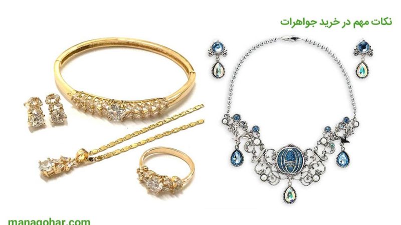 نکات مهم در خرید جواهرات