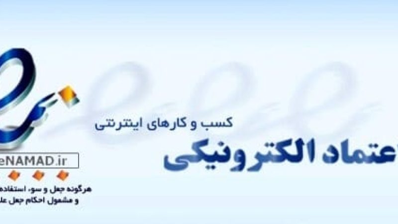 اخذ نماد اعتماد الکترونیکی