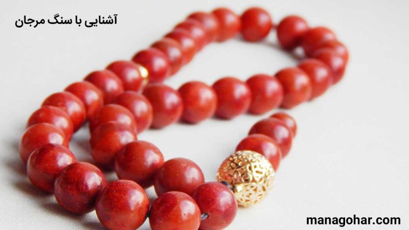 آشنایی با سنگ مرجان و خواص آن