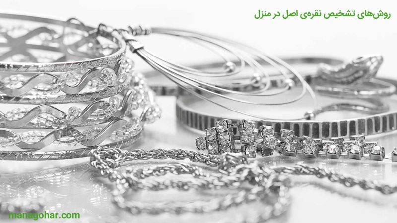 روش های تشخیص نقره اصل از بدل د رمنزل