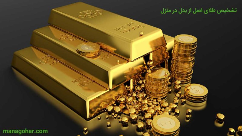 تشخیص طلای اصل از بدل در منزل
